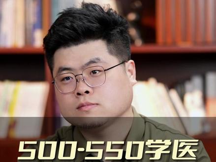 500-550分学医,大学、专业怎么选? #家长必读 #升学规划 #学医 #干货分享 #大学