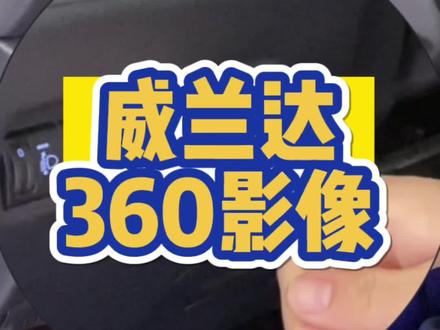 威兰达功能讲解#4s店那些事 #锦华集团 #每天推荐好车 #抖音汽车