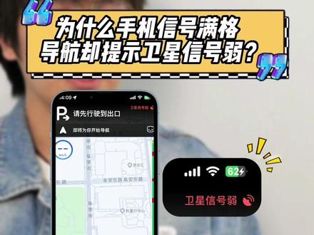 为什么手机信号满格,导航却提示卫星信号弱?#卫星信号 #手机信号 #北斗导航卫星 #产品经理 #冷知识 #导航