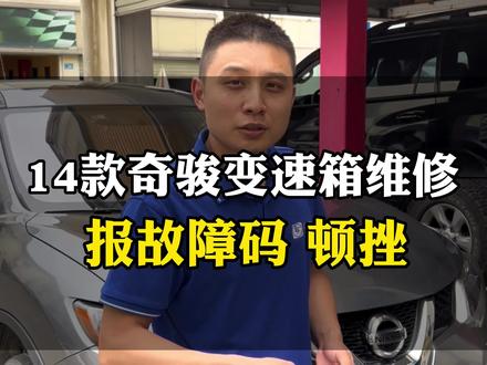 14年款奇骏,跑了14万公里。车主早上还打电话过来过几天再过来修,没想到下午就报故障码了,直接报了个保险拖车过来检修变速箱#变速箱维修 #易师傅自动变速箱专修 #奇骏变速箱维修