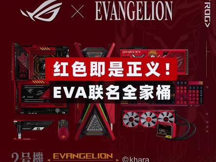 红色即是正义!EVA联名ROG全家桶,片尾有彩蛋#SuperPC#ROG #BW2023