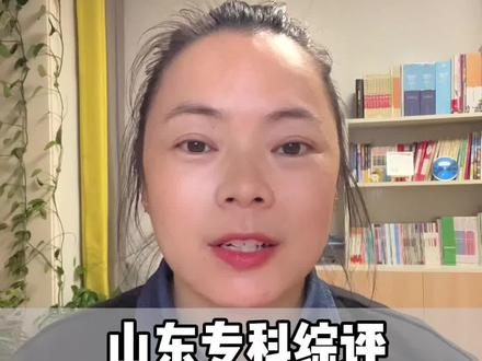 山东专科综评志愿填报后务必注意以下事情,否则不能录取❗️山东高三家长必看❗️#山东高考#潍坊升学#专科综评#志愿填报#专科综评志愿填报