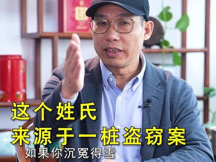 食我是姓氏?非也!食我只是人名,但有两个姓氏因为他而诞生,而他的姓氏又是因为他的祖先遭遇的一起盗窃案。#百家姓 #姓氏 #稀有姓氏 #传统文化 #老周说姓氏 @抖音小助手