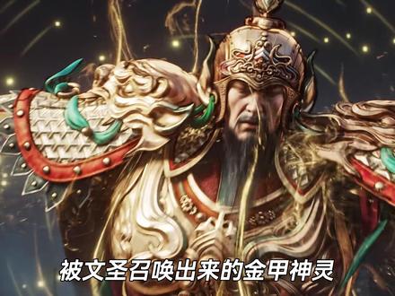 被文圣召唤出来的金甲神灵,来头究竟有多大? #国漫 #剑来 #文圣 #穗山大神 #陈平安