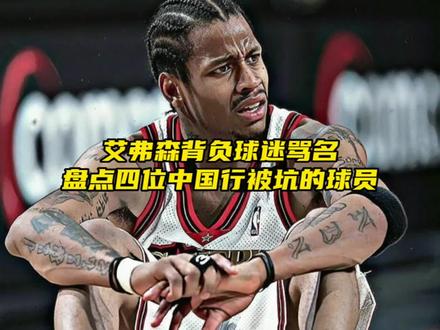 “主办方当场下跪道歉,四位中国行被坑哭的nba球员”#库里 #艾弗森 #dou是球评人