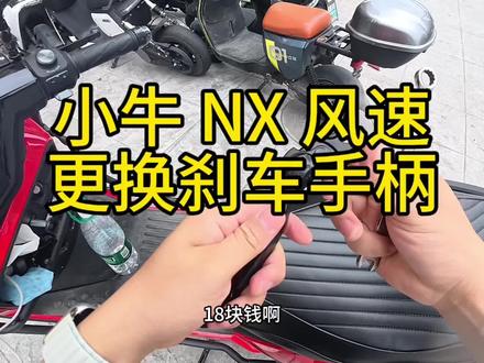 小牛 NX 风速怎么更换刹车手柄,一分钟看完就知道了,很简单。又省了 10 几块#小牛nx升级 #小牛电动车#我的外卖电动车