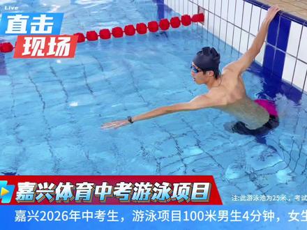 2026中考体育游泳示范看这里#2026中考体育 #游泳 #中考游泳 #游泳培训