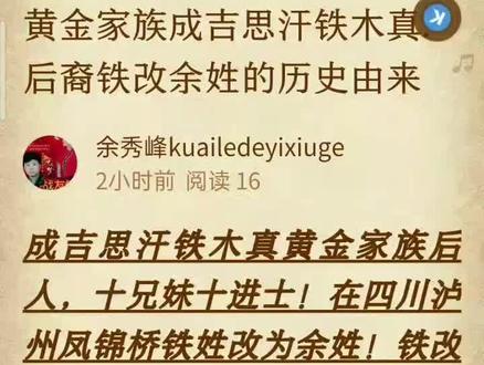 成吉思汗铁木真.黄金家族后人铁改余姓的历史@