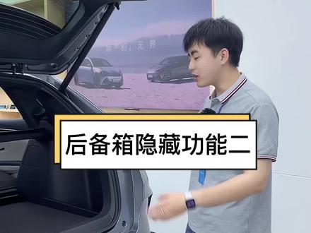 后备箱隐藏功能二#每天一个用车知识 #汽车知识 #dou是好车 #比亚迪宋plusdmi