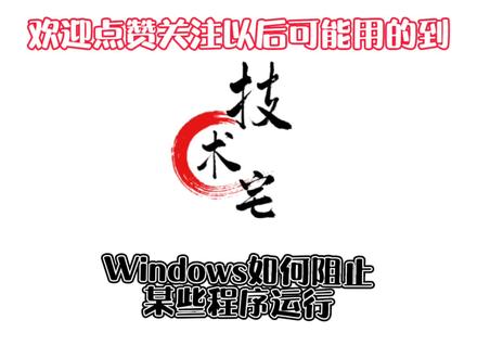 #电脑技巧 #电脑知识 #电脑 #电脑小知识 如何阻止某个程序的运行?