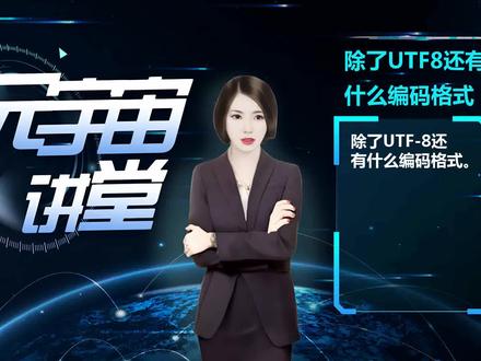 除了UTF8还有什么编码格式