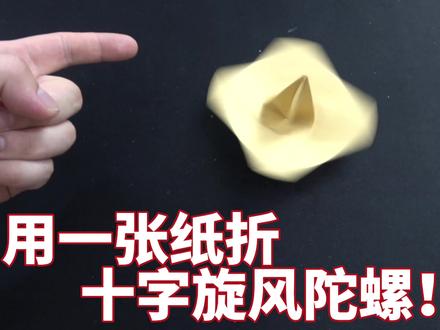用一张正方形卡纸,就能折成一个炫风陀螺,总体感觉不比买的差! #折纸 #陀螺 #创意手工