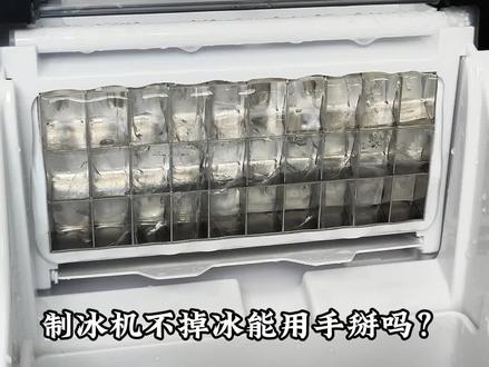 制冰机卡冰不出冰,能硬抠吗? #惠康制冰机 #科普知识 #日常生活 #冰块自由 #商用厨房设备