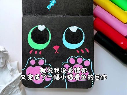丙烯马克笔|异瞳猫与七彩鱼🐈🐠
🖌️:掌握丙烯马克笔
📄:歌马全棉水彩本
👀:@阿秋秋今天画画了吗
#丙烯马克笔 #沉浸式涂鸦 #治愈 #跟着抖音学画画 #猫吃鱼