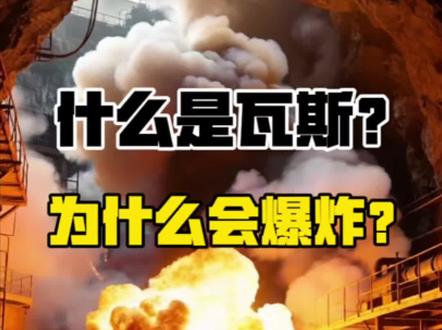 什么是瓦斯?为什么会爆炸? #瓦斯 #瓦斯爆炸 #煤矿 #科普 #户外安全