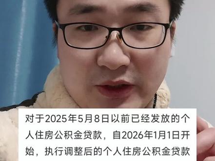 元旦后,5月8号之前买房子贷款的人的公积金贷款利率开始下调
#公积金贷款利率下调 #房贷 #房贷利率 #今日分享 #财经知识