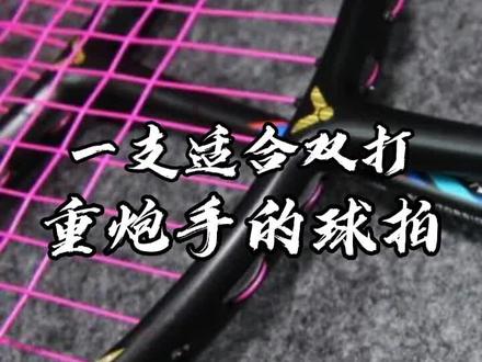 一支让你杀球停不下来的羽毛球拍#羽毛球 #运动 @抖音小助手