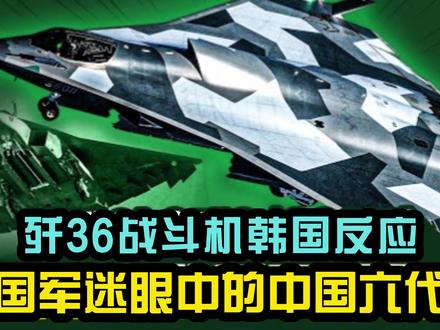 韩媒与军迷如何评价中国第六代战机歼-36传闻? #YouTube #热点#军武#洋谭#老外看中国