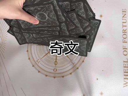 奇文cp占卜:对彼此感情想法+后续发展(谢谢宝宝点菜@听我指示垫刀 )仅供娱乐#塔罗娱乐向 #奇文 #奇文cp #左奇函杨博文