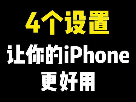 这样设置,能让你的iPhone更好用!#iPhone设置#iPhone技巧 #iPhone使用技巧