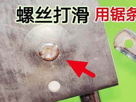 不管螺丝打滑多严重,原来用一根锯条就能拆掉,这方法也太简单了