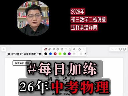 【泉州二检】26年泉州初三二检物理 选择易错题详解 #真题 #泉州中考 #福建中考 #初中物理 #物理 #压轴题 #二检 @DOU+小助手 @理想家丨金牌中考老师 @抖音小助手 @泉州各校真题卷