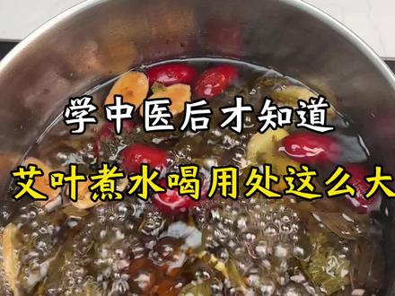 艾叶红枣生姜煮水喝,可以解决很多人的大麻烦#中医#艾叶的妙用