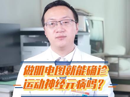 做肌电图就能确诊运动神经元病吗?#肌电图 #运动神经元病 #渐冻症 #河北以岭医院 #渐冻症医生潘朝