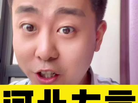 河北有多少种方言?#河北生活记录 #邢台 #河北