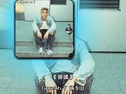 Gareth.T《玻璃》电台首播!!!谁还没听 燥候今晚12点#汤令山 #玻璃 #电台首播