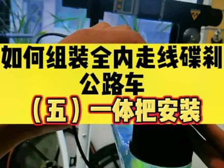 想学习如何在家组装自己的全内走线碟刹公路车吗?那就关注我我视频合集吧#公路车 #骑行 #骑行vlog #休闲骑 #自行车维修