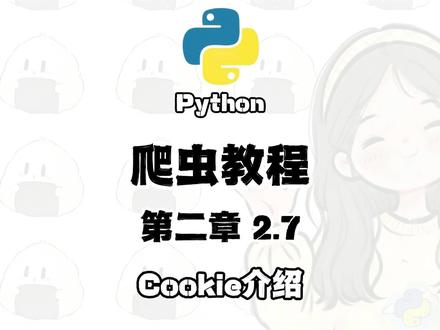 Python 爬虫教程(Cookie介绍) #Python #python编程 #python爬虫 #python教学 #计算机专业