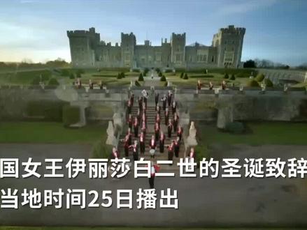 英国女王2021圣诞致辞