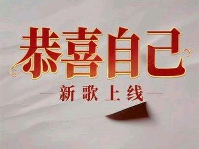 《恭喜自己》新歌上线(演唱:成龙 周华健 王力宏 谢霆锋 张杰),无论成果,恭喜这一年努力的自己,祝大家新年快乐,万事如意#成龙 #周华健 #王力宏 #谢霆锋 #张杰