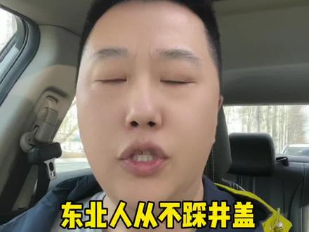 为什么东北人不踩井盖 两广地区专门找井盖踩?#踩井盖