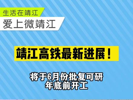 靖江高铁最新进展!年底前开工!