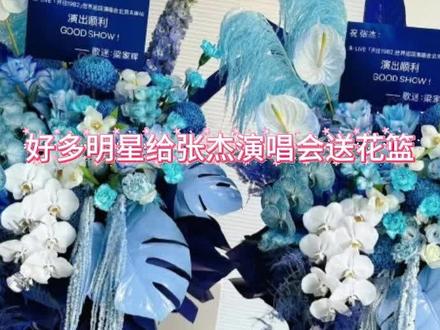 好多明星给张杰演唱会送花篮#张杰