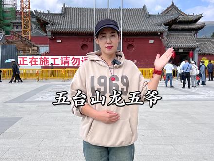 五爷庙,五台山香火最旺盛的寺庙之一,这里有掌管天下钱财有求必应的龙五爷,那您知道五爷是怎么来到五台山的吗#旅行 #旅行大玩家 #旅行推荐官 @抖音小助手 @抖音创作者中心 @抖音热点