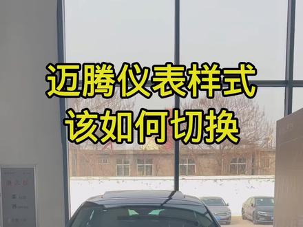 迈腾车型仪表样式你会切换吗?看完视频学会的朋友 评论区留言#迈腾b8 #汽车知识 #每天一个汽车知识 #521家年华 #汽车知识分享