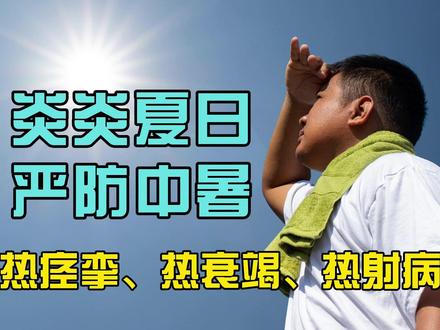 炎炎夏日,严防中暑 #抖出科普知识宝藏