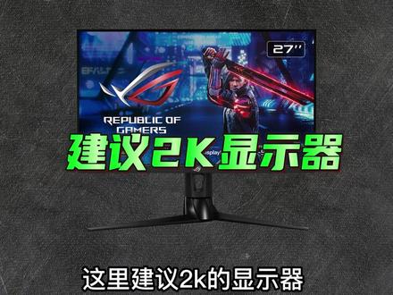 填坑了,什么显卡能带动啥显示器,一个视频说清楚#显卡 #显示器 #游戏主机
