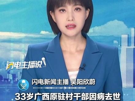 近日,33岁广西原驻村干部因病去世,清华硕士毕业,曾帮村民销售农副产品约40万元,孩子还不到一岁……