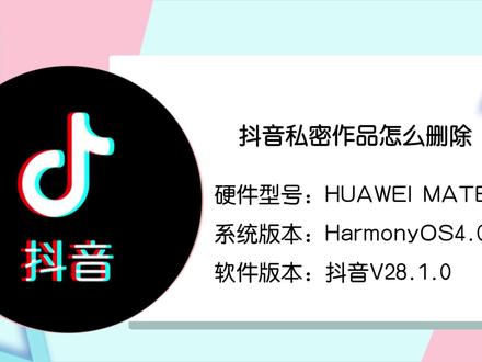 抖音私密作品怎么删除 #抖音私密作品删除
