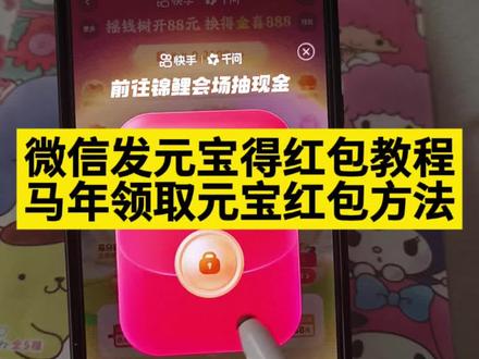 微信元宝红包领取方法来了 微信发元宝得红包 元宝红包参与方式 元宝怎么领口令红包 #微信元宝红包领取方法 #微信发元宝得红包 #元宝怎么领口令红包 #元宝微信福袋 #微信元宝红包入口 微信发元宝得红包怎么弄 元宝领红包怎么操作 微信发元宝得红包教程