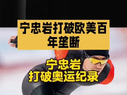 宁忠岩在速度滑冰项目中夺冠,打破了欧美长达102年的垄断! #宁忠岩 #米兰冬奥会 #打破垄断 冬奥赛场又传捷报!中国选手宁忠岩在速度滑冰项目中一举夺冠,打破了欧美长达102年的垄断!这究竟是怎样的一项壮举?让我们一起来看看。
自1924年首届冬奥会起,速度滑冰项目的冠军就一直被欧美选手所包揽,欧洲多国、美国、加拿大等强队轮流坐庄,长达102年无人能撼动其地位。然而,在这次冬奥会上,宁忠岩却以出色的表现,成为了首位获得该项目冬奥金牌的亚洲选手,为中国代表团赢得了本届冬奥会的第3枚金牌,同时也是冰上项目的首金!这一历史性的突破,无疑让全世界都为之震惊。宁忠岩在赛后表示,斯托尔兹曾是他“跨不过去的山”,但这次他终于“翻过了这座山”,实现了自己的梦想。他还坦言,亚洲人在该项目上赢欧美人很难,但他做到了,这不仅是他个人的荣誉,更是亚洲速度滑冰的骄傲!
宁忠岩的夺冠,不仅打破了欧美长达百年的垄断,更向世界展示了亚洲选手的实力和潜力。让我们为宁忠岩的出色表现点赞,也期待中国冰雪运动未来能够创造更多的辉煌!快来评论区留下你的看法和祝福吧!