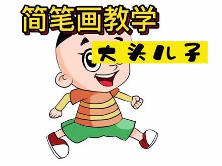 简笔画教学,大头儿子详细画法教学 #简笔画 #儿童简笔画 #绘画过程 #画画 #简笔画教程 #儿童画 #画画使我快乐 #零基础学画画