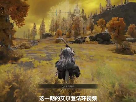 艾尔登法环,出血流神器,最帅太刀,不可错过,每位玩家都要拿取 #艾尔登法环 #老头环 #艾尔登法环攻略