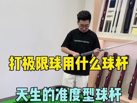打极限球用什么球杆,DBA-星瀚,天生的准度型球杆,偏爱准度的球友快拿下,想要的靓仔赶快私信我666哈#台球杆 #小头杆 #入门球杆 @王孟南台球教学 @张镇辉台球教学 @张镇辉球杆号