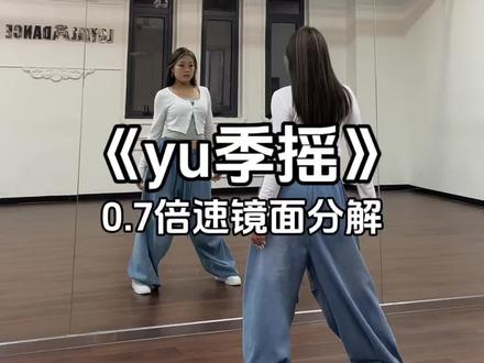 来喽来喽#yu季摇舞蹈挑战 #卡点 #一学就会系列 #抖音热门舞蹈计划 #零基础学舞蹈 @DOU+上热门 @抖音小助手 @DOU+小助手