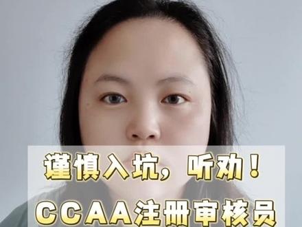 谨慎入坑!CCAA国家注册审核员#CCAA